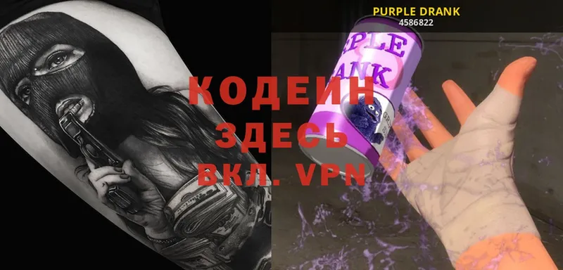 Кодеин Purple Drank Зеленодольск